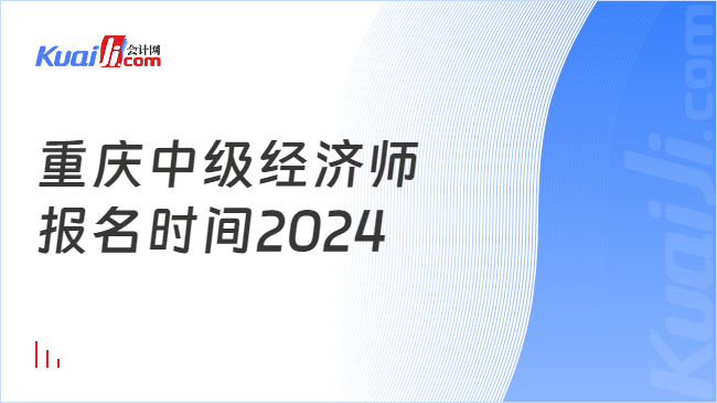 重庆中级经济师\n报名时间2024
