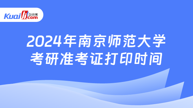 2024年南京师范大学考研准考证打印时间