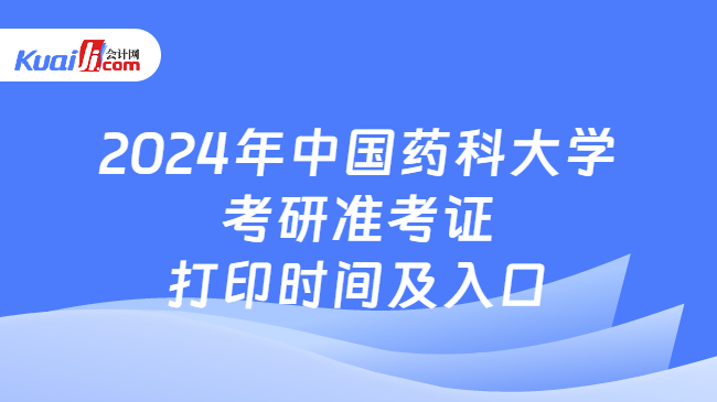 2024年中国药科大学考研准考证打印时间及入口