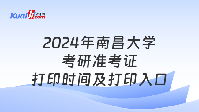 2024年南昌大学考研准考证打印时间及打印入口