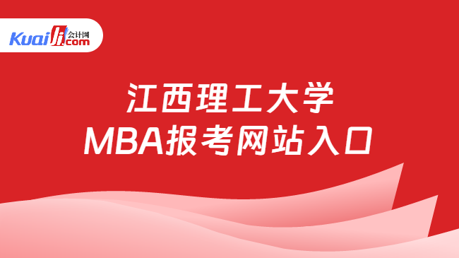 江西理工大学\nMBA报考网站入口