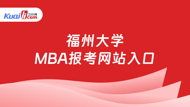 福州大学\nMBA报考网站入口