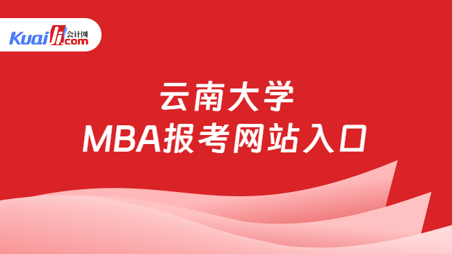 云南大学\nMBA报考网站入口