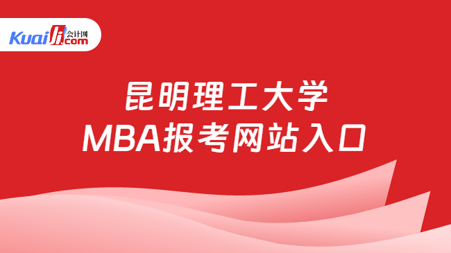 昆明理工大学\nMBA报考网站入口