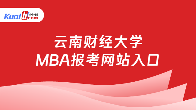 云南财经大学\nMBA报考网站入口
