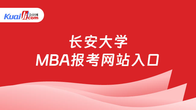 长安大学\nMBA报考网站入口