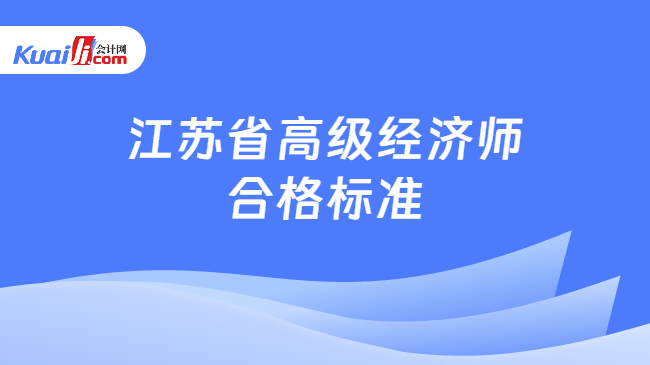 江苏省高级经济师合格标准