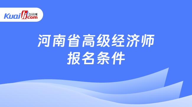 河南省高级经济师报名条件