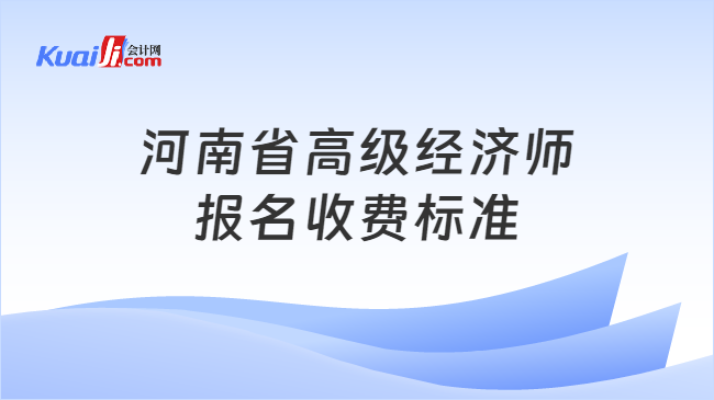 河南省高级经济师报名收费标准