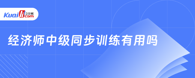 經(jīng)濟(jì)師中級(jí)同步訓(xùn)練有用嗎