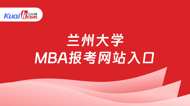 兰州大学\nMBA报考网站入口