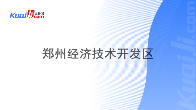 郑州经济技术开发区