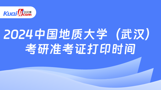 2024中国地质大学（武汉）考研准考证打印时间