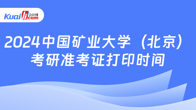 2024中国矿业大学（北京）考研准考证打印时间