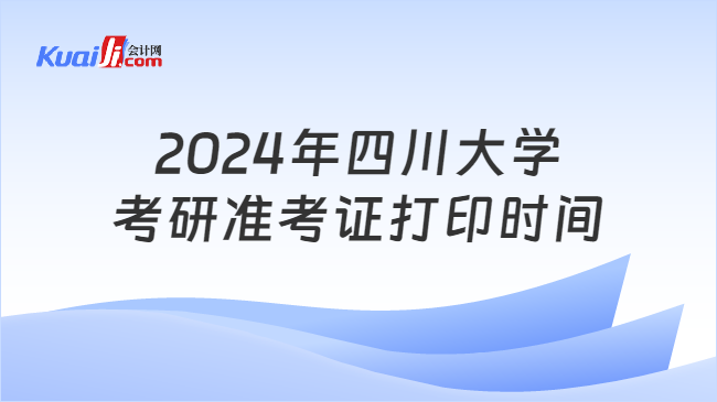 2024年四川大学考研准考证打印时间