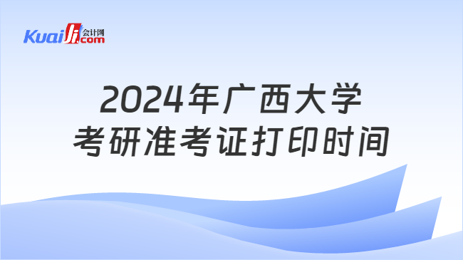 2024年广西大学考研准考证打印时间