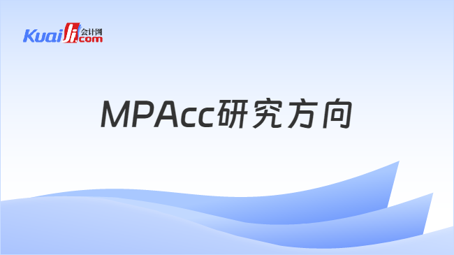 MPAcc研究方向
