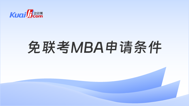 免联考MBA申请条件