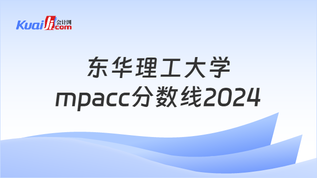 东华理工大学mpacc分数线2024