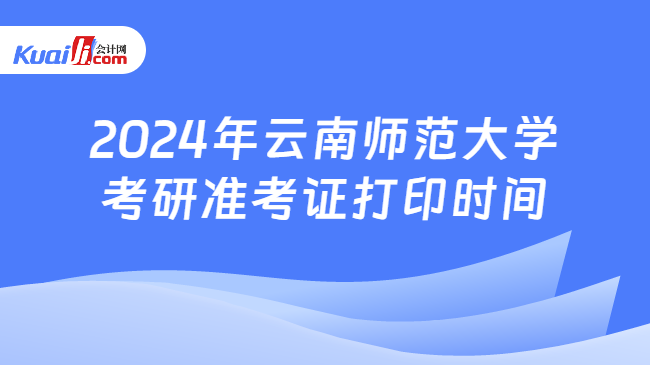 2024年云南师范大学考研准考证打印时间