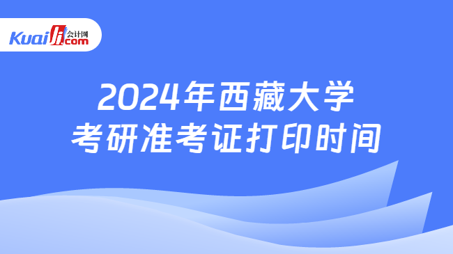 2024年西藏大学考研准考证打印时间