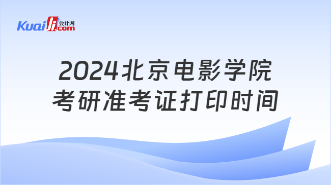 2024北京电影学院考研准考证打印时间