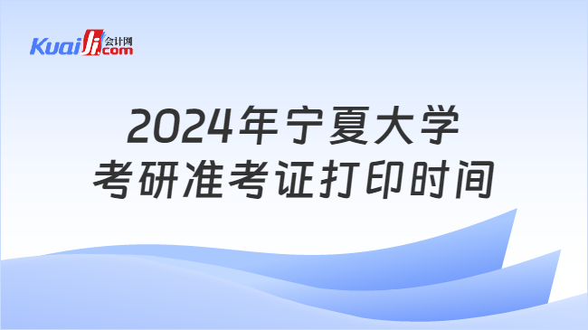 2024年宁夏大学考研准考证打印时间