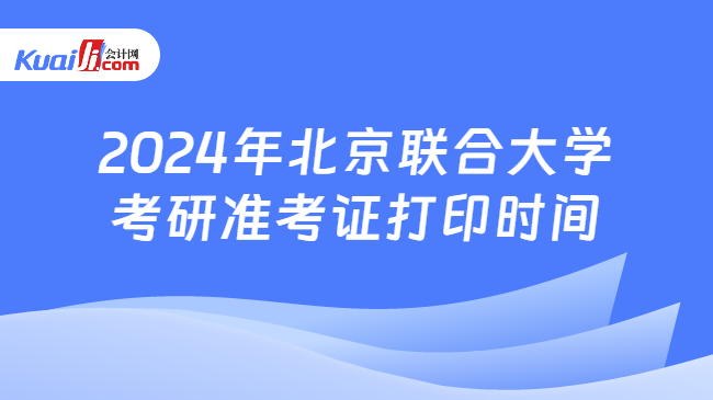 2024年北京联合大学考研准考证打印时间