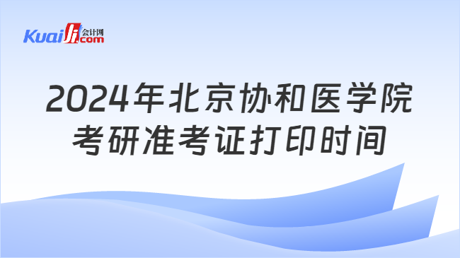 2024年北京协和医学院考研准考证打印时间