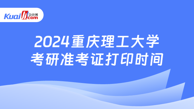 2024重庆理工大学考研准考证打印时间