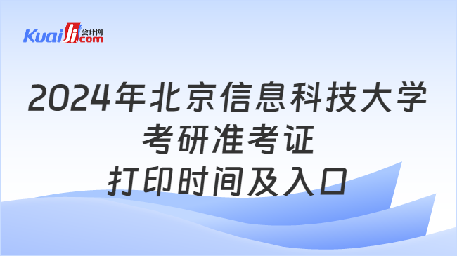 2024年北京信息科技大学考研准考证打印时间及入口