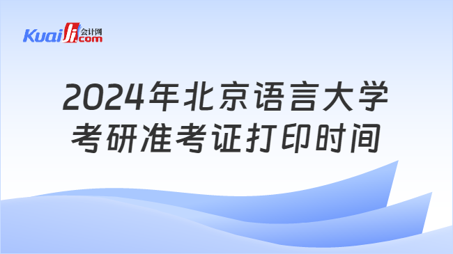 2024年北京语言大学考研准考证打印时间
