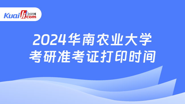 2024华南农业大学考研准考证打印时间