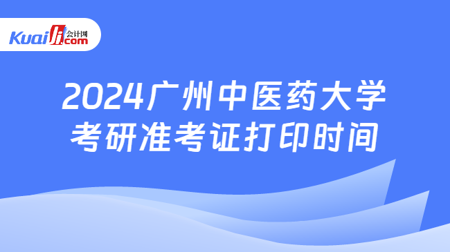 2024广州中医药大学考研准考证打印时间