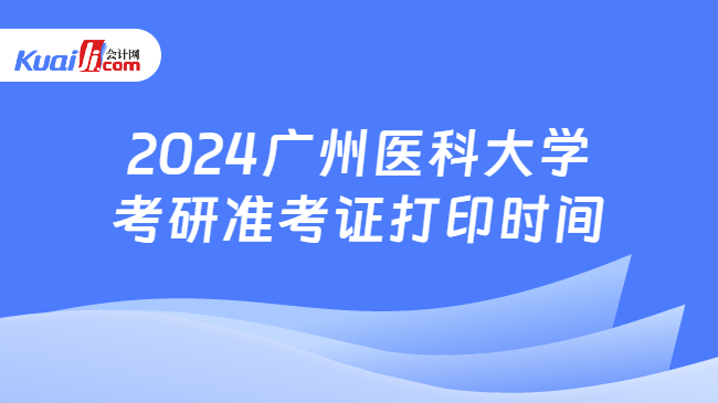 2024广州医科大学考研准考证打印时间