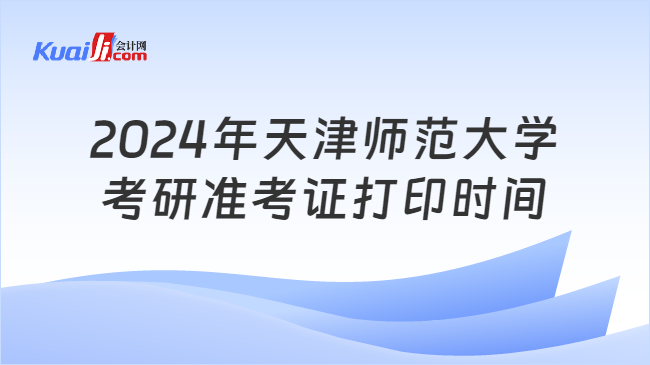 2024年天津师范大学考研准考证打印时间