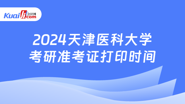 2024天津医科大学考研准考证打印时间