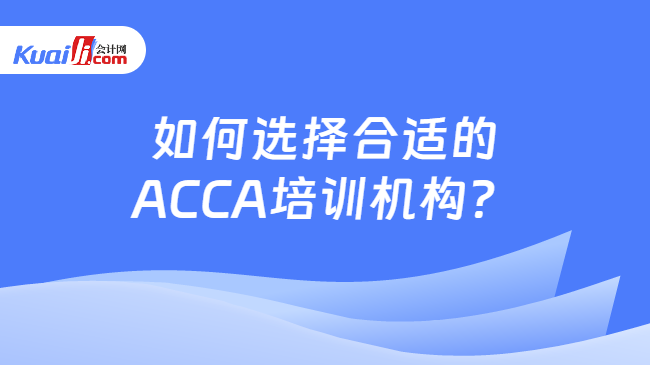如何选择合适的ACCA培训机构？
