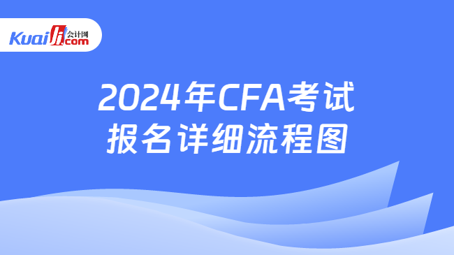 2024年CFA考试报名详细流程图