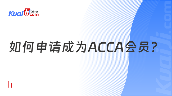 如何申请成为ACCA会员？
