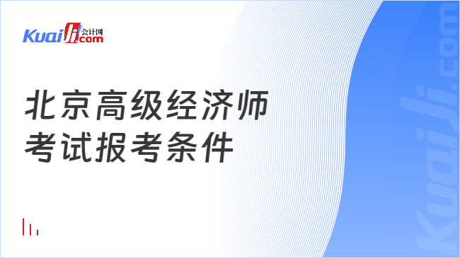 北京高级经济师\n考试报考条件