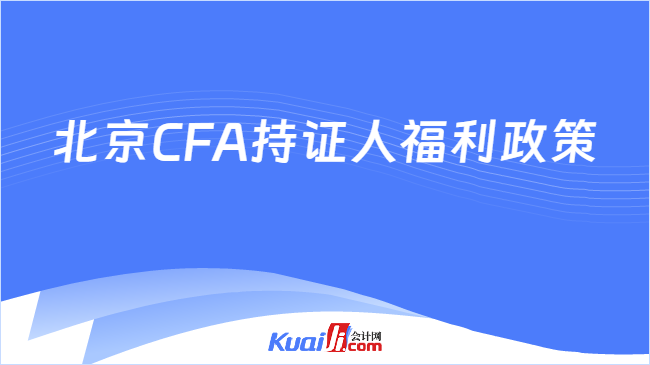 北京CFA持证人福利政策