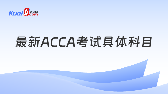 最新ACCA考试具体科目