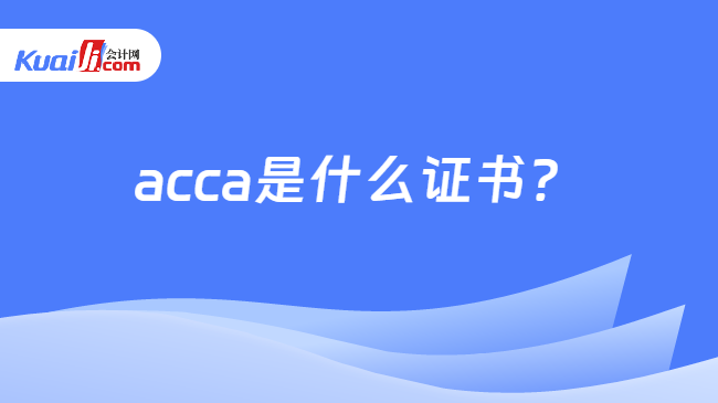 acca是什么证书？