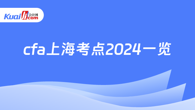 cfa上海考点2024一览