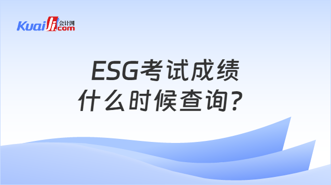 ESG考试成绩什么时候查询？