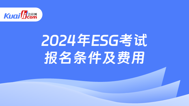 2024年ESG考试报名条件及费用