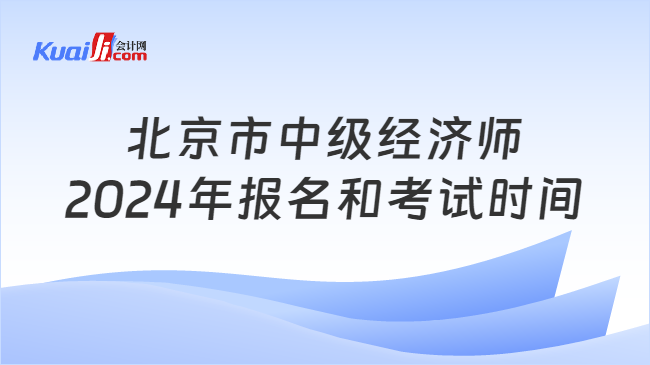 北京市中级经济师\n2024年报名和考试时间