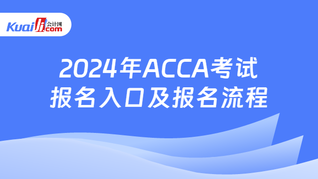 2024年ACCA考试报名入口及报名流程