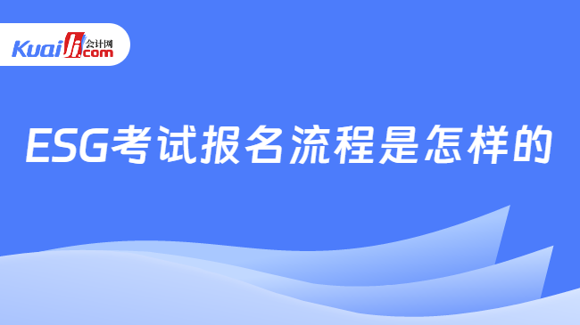 ESG考试报名流程是怎样的